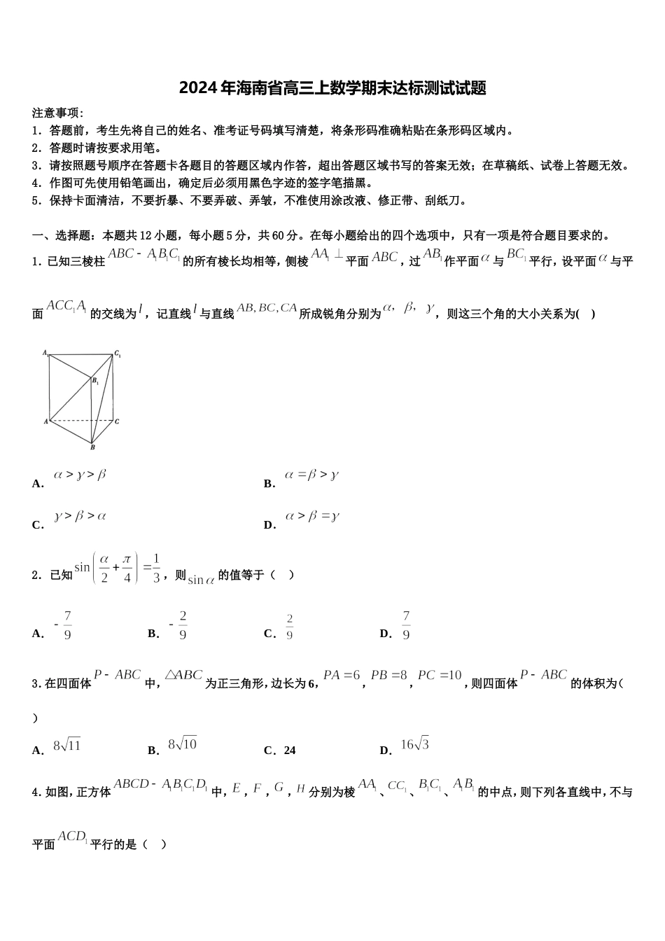 2024年海南省高三上数学期末达标测试试题含解析_第1页