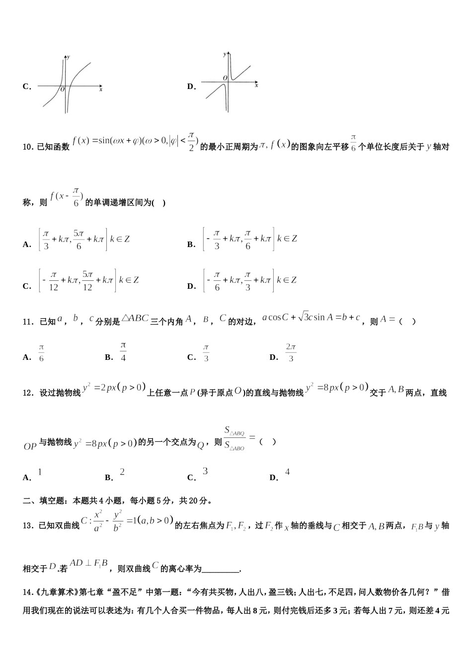 2024年海南省高三上数学期末达标测试试题含解析_第3页