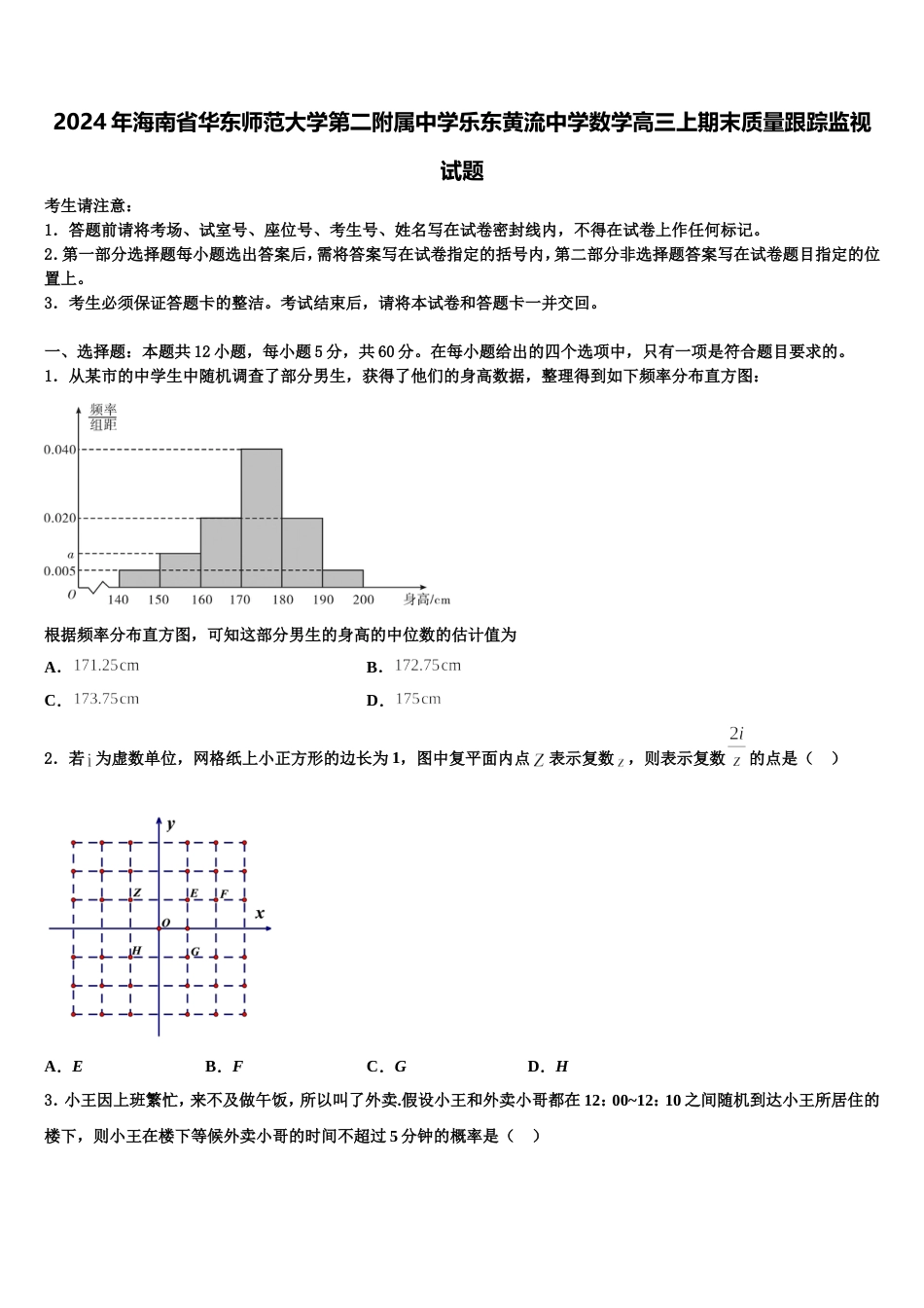 2024年海南省华东师范大学第二附属中学乐东黄流中学数学高三上期末质量跟踪监视试题含解析_第1页