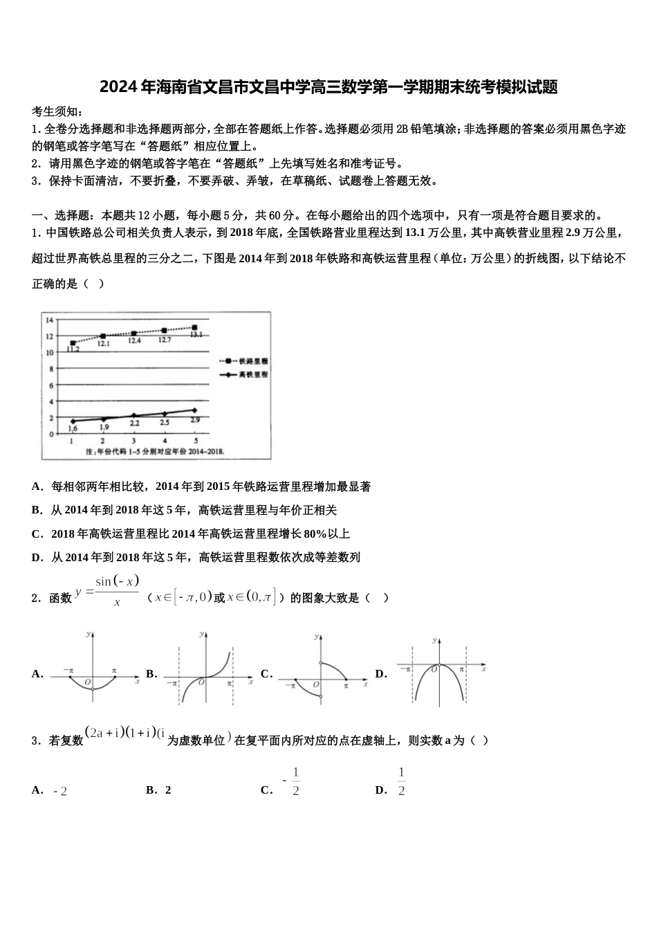 2024年海南省文昌市文昌中学高三数学第一学期期末统考模拟试题含解析_第1页