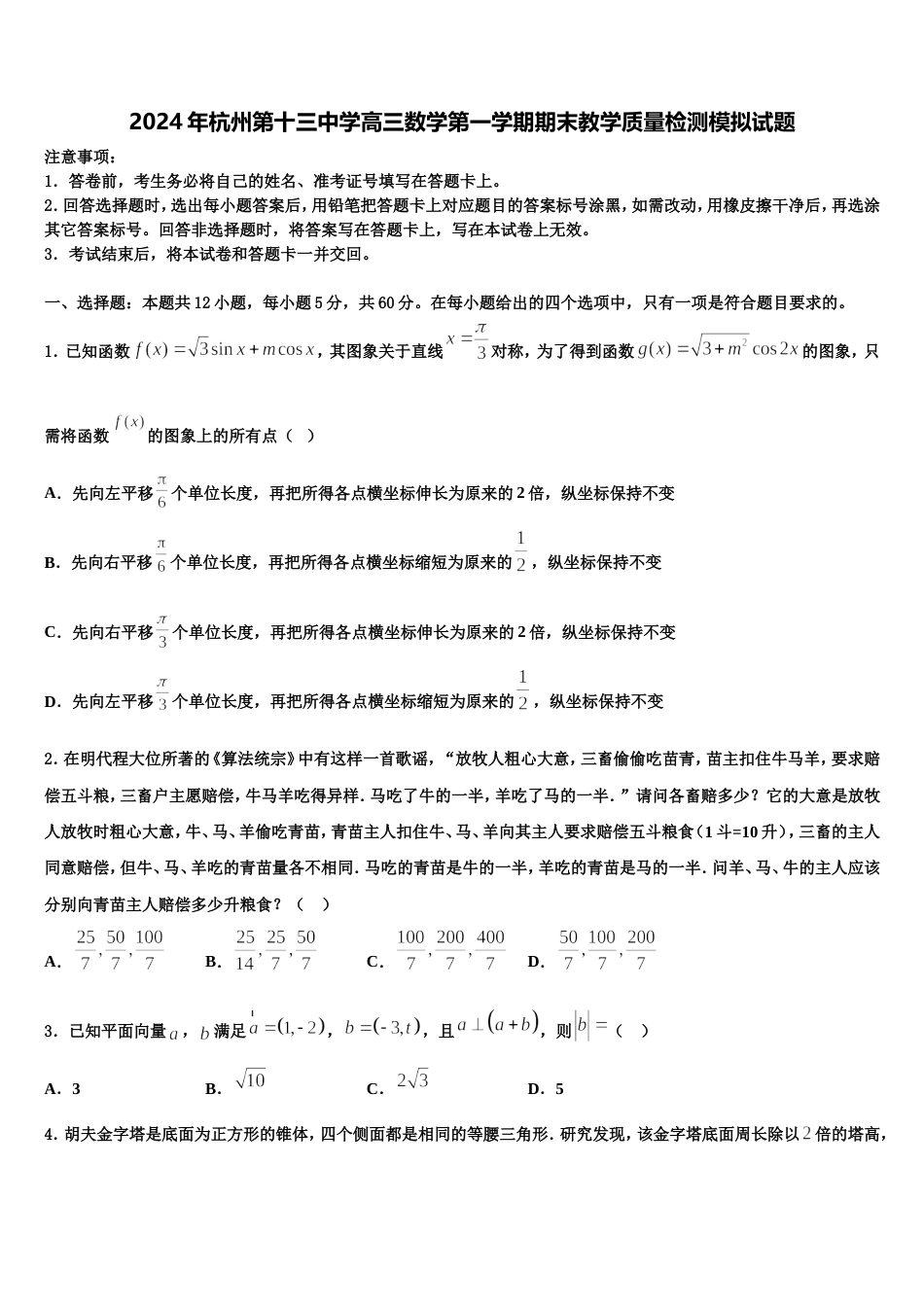 2024年杭州第十三中学高三数学第一学期期末教学质量检测模拟试题含解析_第1页