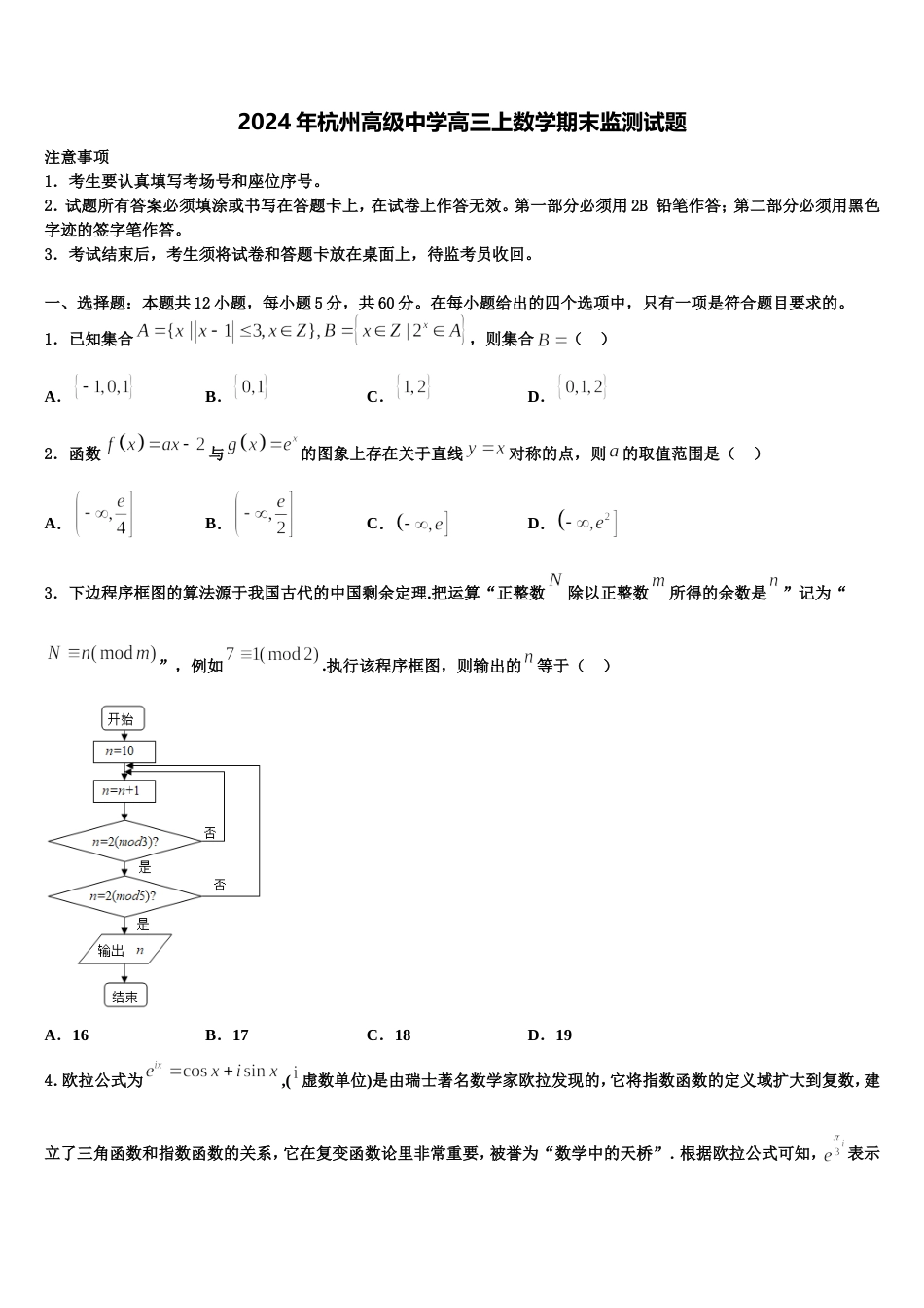 2024年杭州高级中学高三上数学期末监测试题含解析_第1页