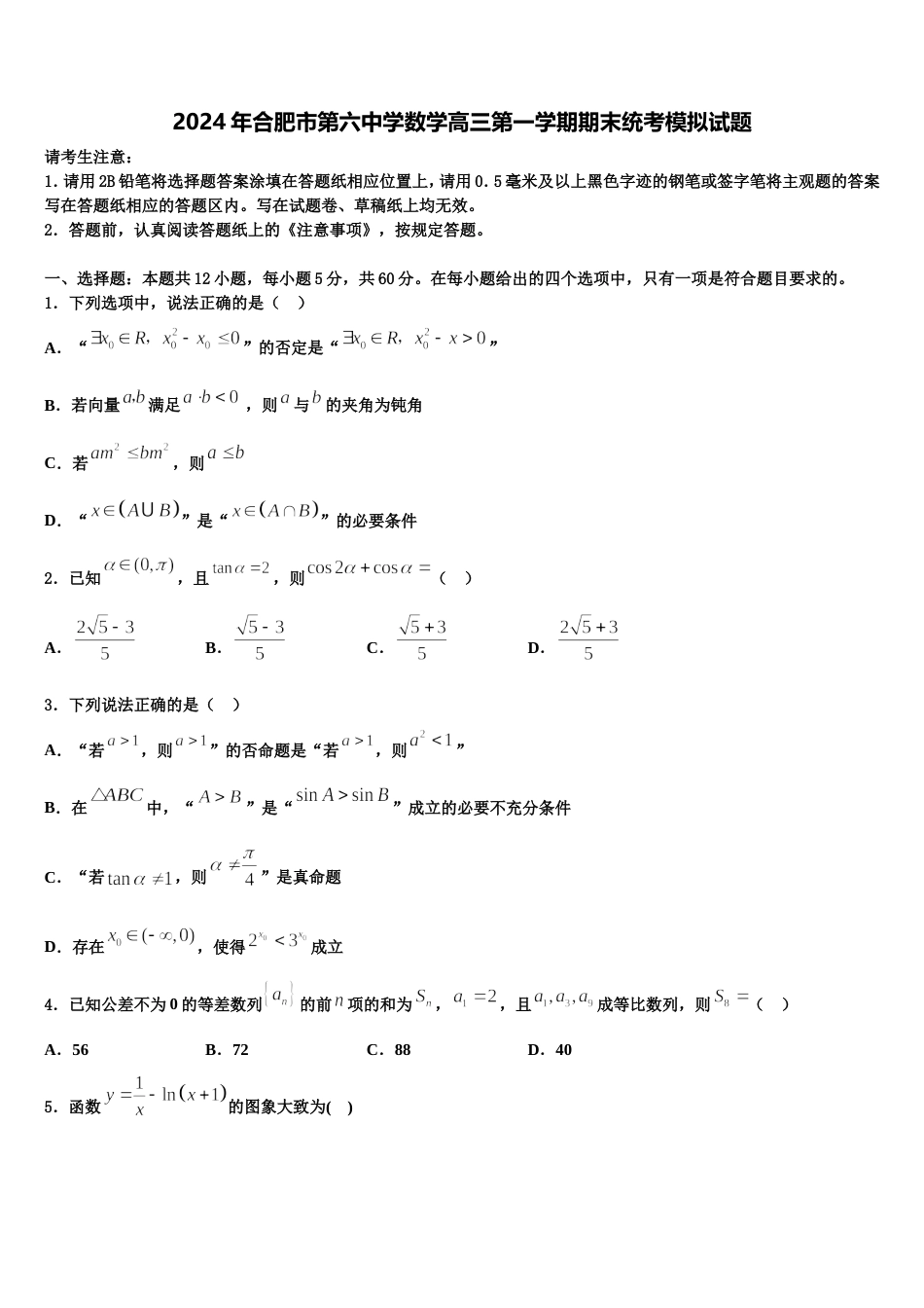 2024年合肥市第六中学数学高三第一学期期末统考模拟试题含解析_第1页