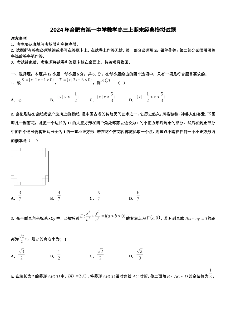 2024年合肥市第一中学数学高三上期末经典模拟试题含解析_第1页
