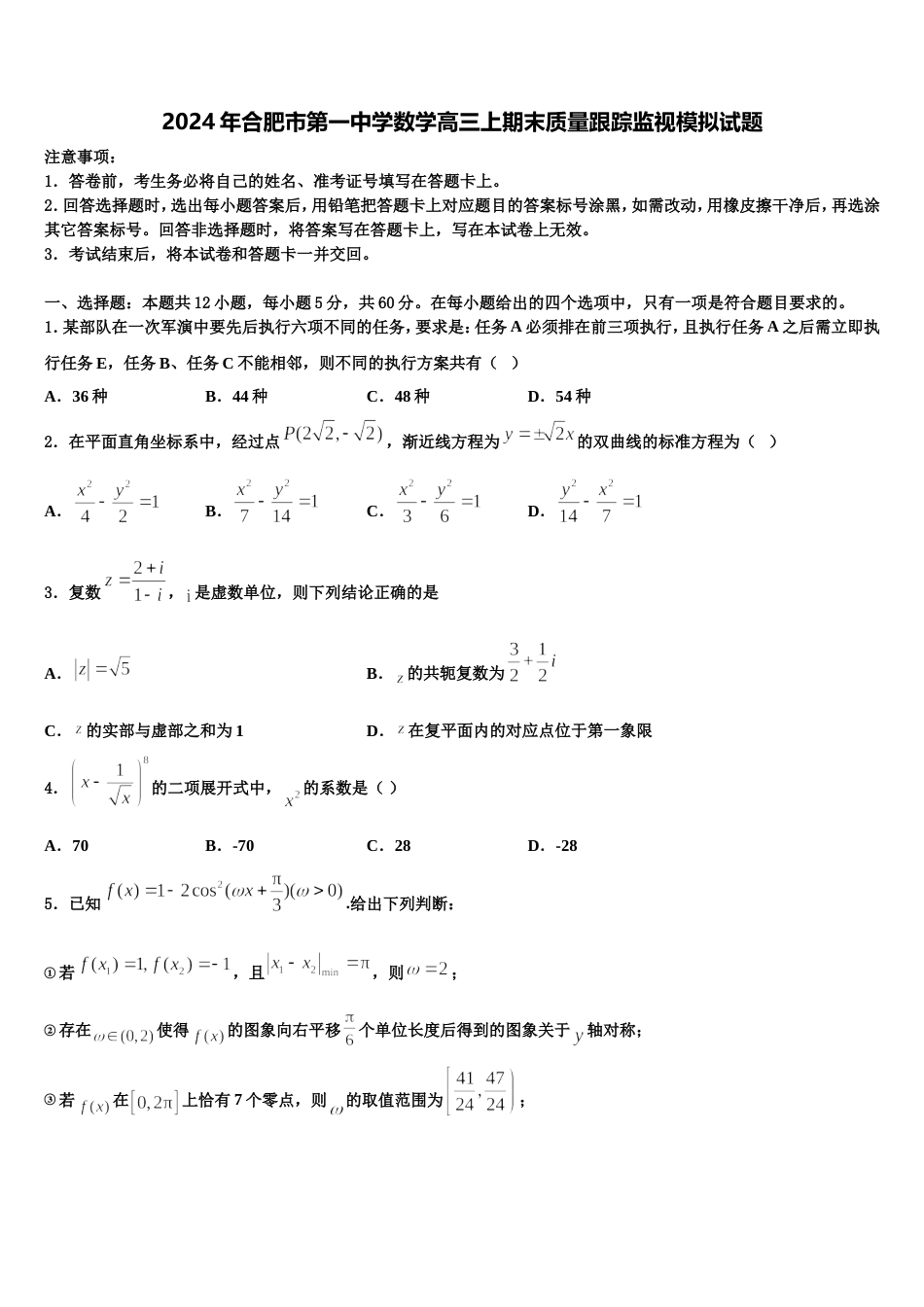 2024年合肥市第一中学数学高三上期末质量跟踪监视模拟试题含解析_第1页