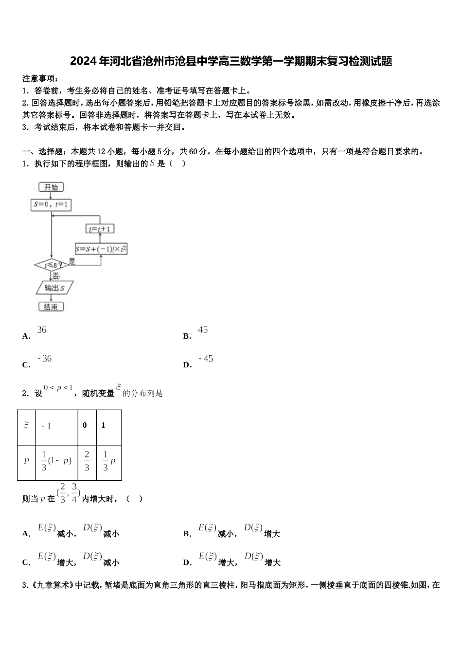 2024年河北省沧州市沧县中学高三数学第一学期期末复习检测试题含解析_第1页