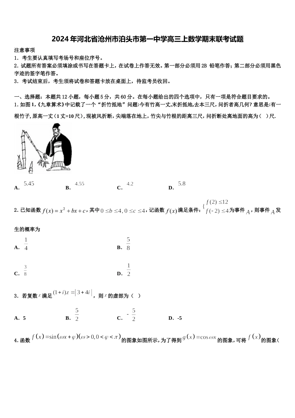 2024年河北省沧州市泊头市第一中学高三上数学期末联考试题含解析_第1页