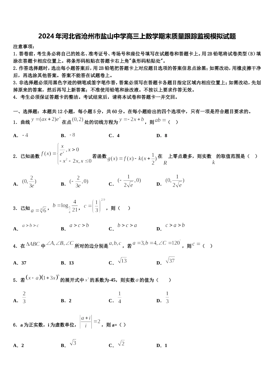 2024年河北省沧州市盐山中学高三上数学期末质量跟踪监视模拟试题含解析_第1页