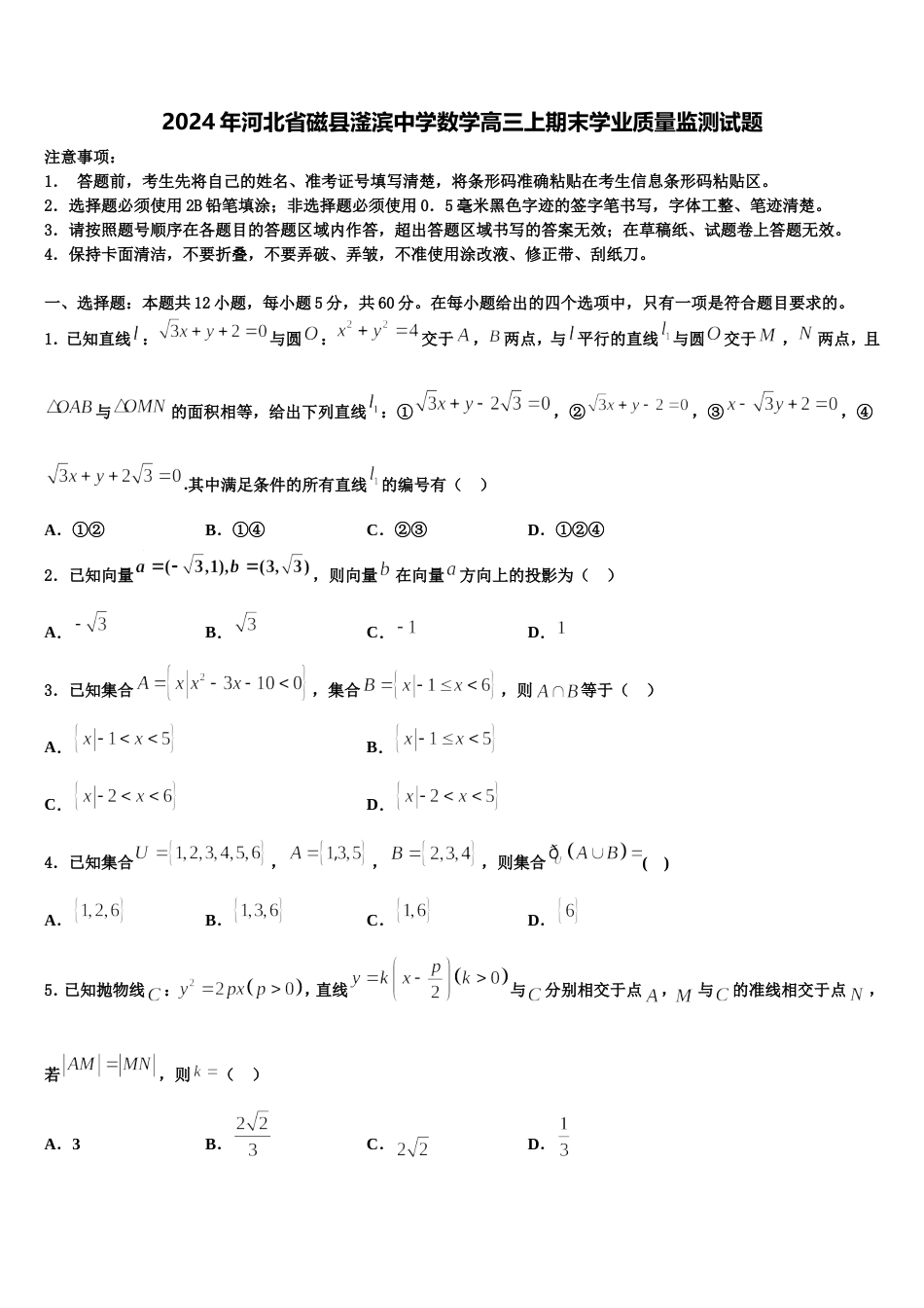 2024年河北省磁县滏滨中学数学高三上期末学业质量监测试题含解析_第1页