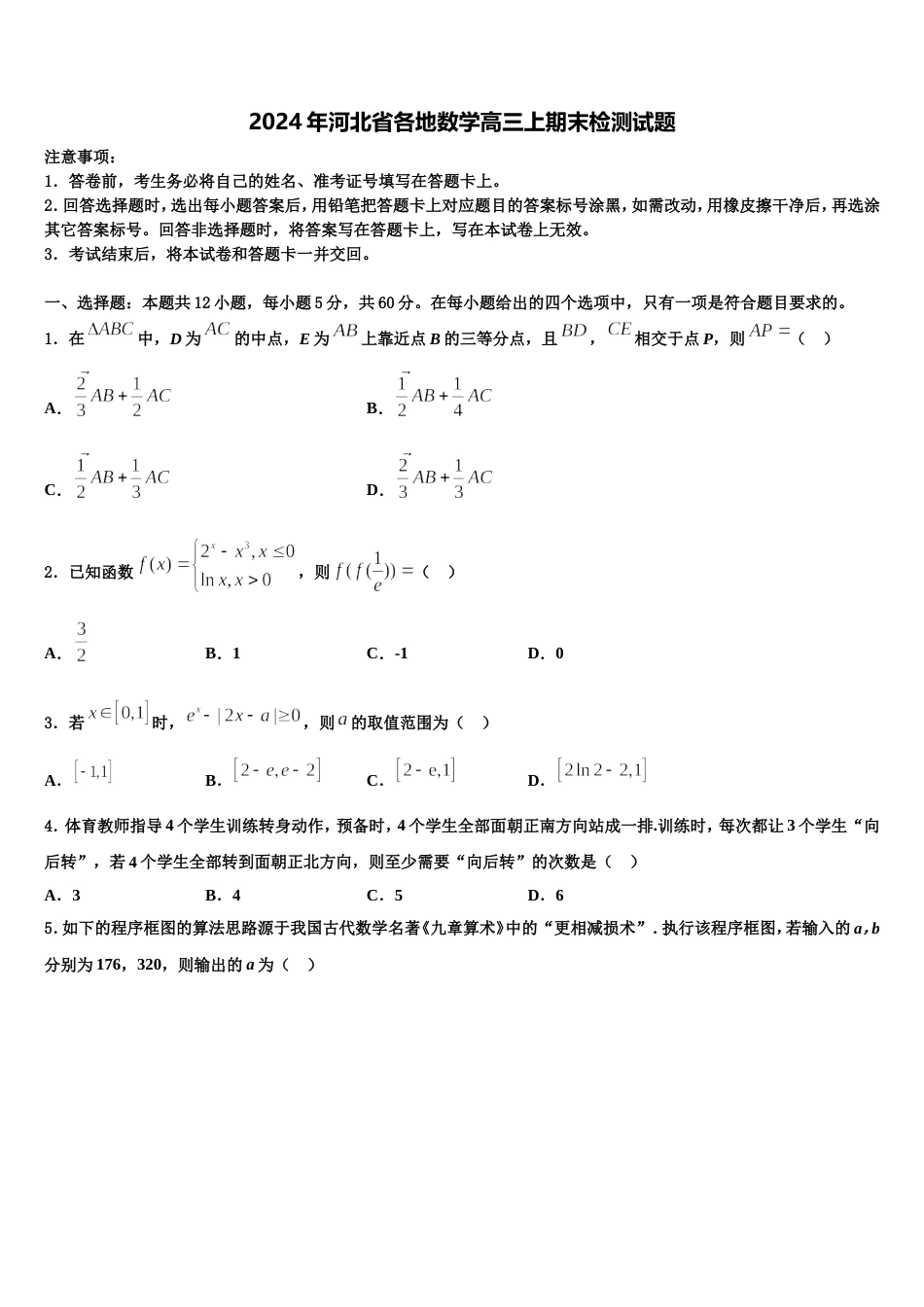 2024年河北省各地数学高三上期末检测试题含解析_第1页