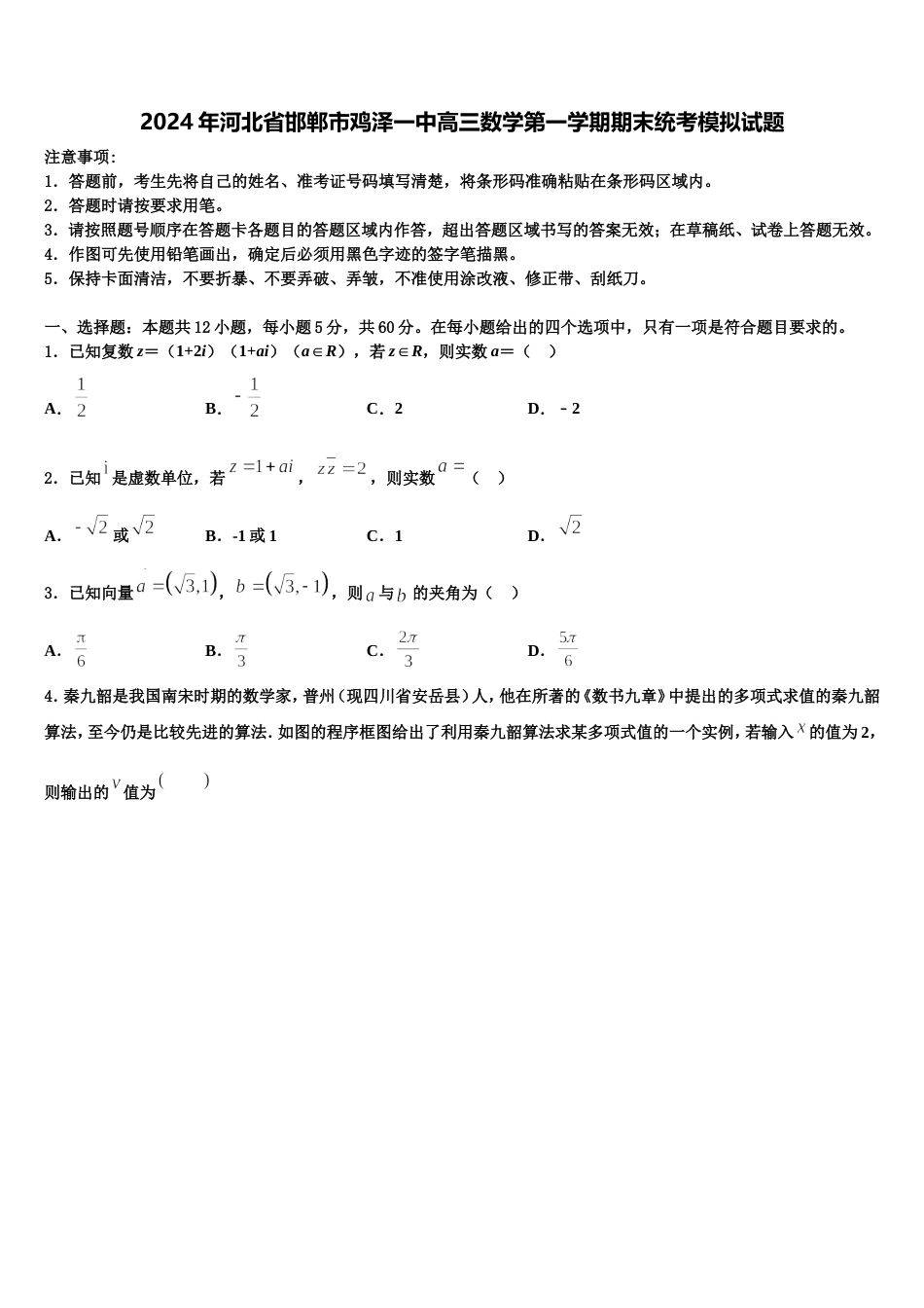 2024年河北省邯郸市鸡泽一中高三数学第一学期期末统考模拟试题含解析_第1页