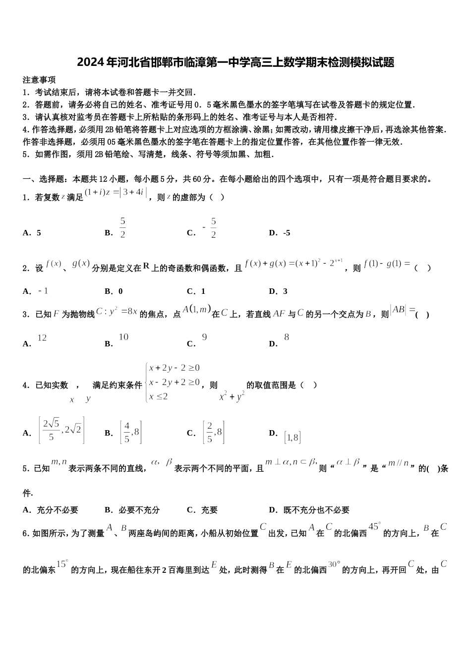 2024年河北省邯郸市临漳第一中学高三上数学期末检测模拟试题含解析_第1页