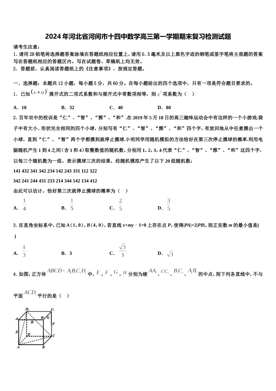 2024年河北省河间市十四中数学高三第一学期期末复习检测试题含解析_第1页