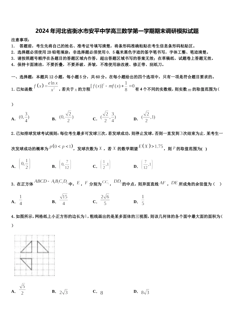 2024年河北省衡水市安平中学高三数学第一学期期末调研模拟试题含解析_第1页