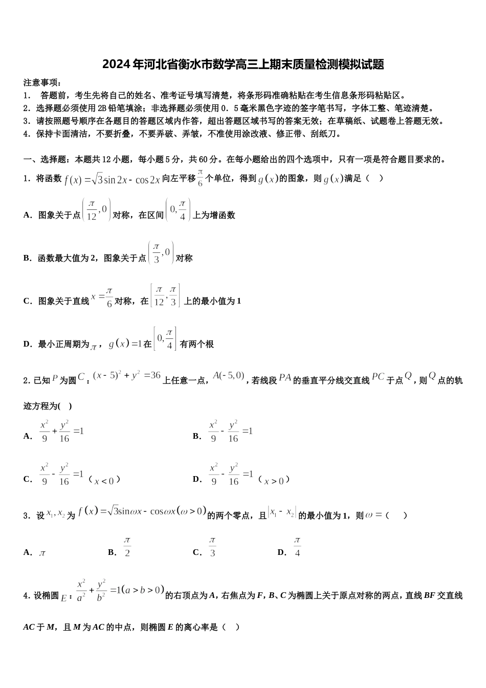 2024年河北省衡水市数学高三上期末质量检测模拟试题含解析_第1页