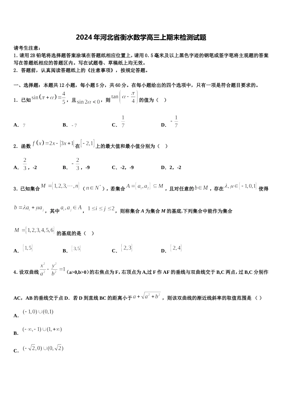 2024年河北省衡水数学高三上期末检测试题含解析_第1页