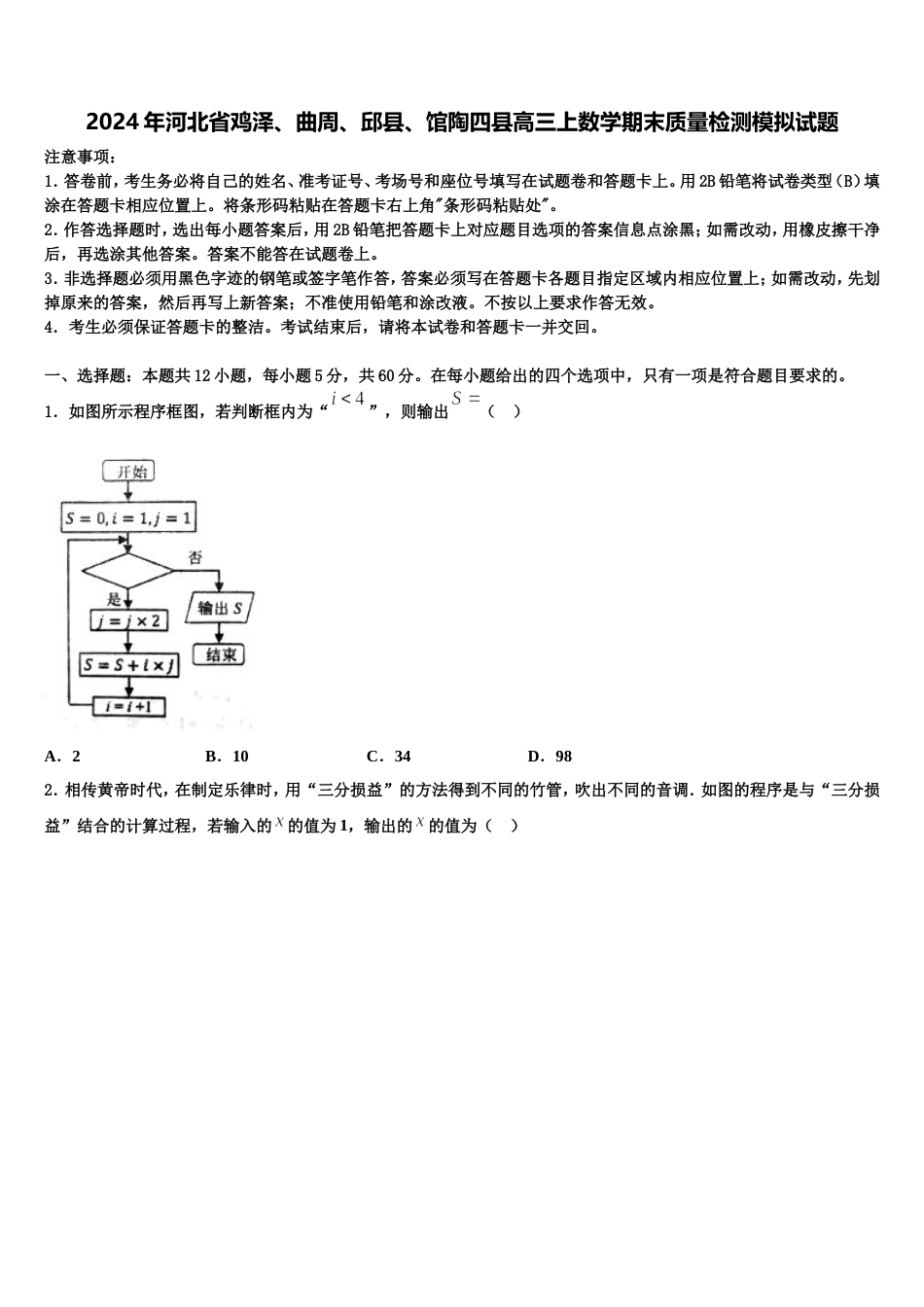 2024年河北省鸡泽、曲周、邱县、馆陶四县高三上数学期末质量检测模拟试题含解析_第1页