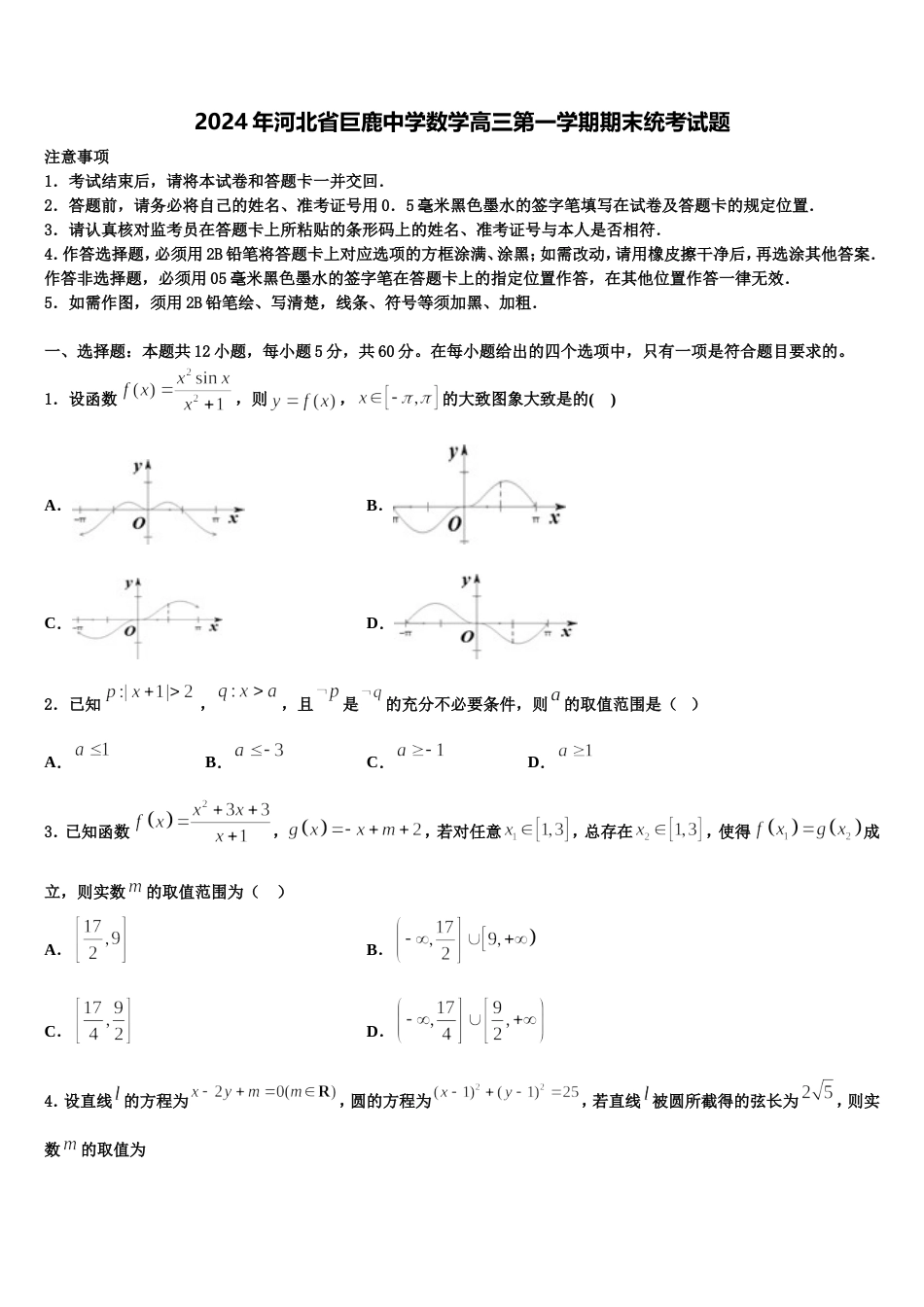 2024年河北省巨鹿中学数学高三第一学期期末统考试题含解析_第1页