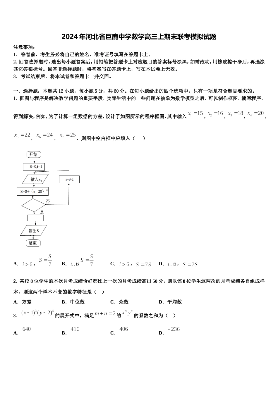 2024年河北省巨鹿中学数学高三上期末联考模拟试题含解析_第1页