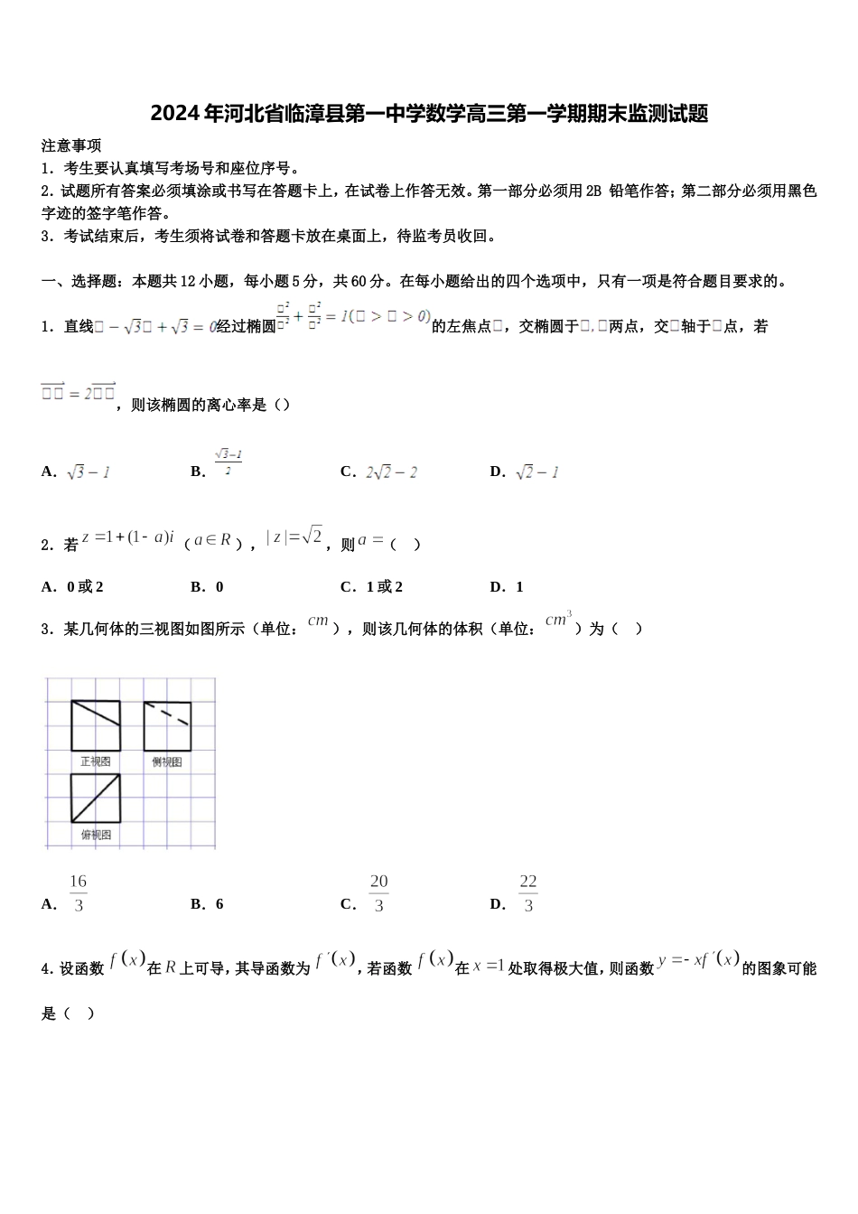 2024年河北省临漳县第一中学数学高三第一学期期末监测试题含解析_第1页