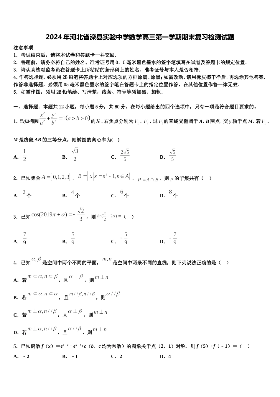 2024年河北省滦县实验中学数学高三第一学期期末复习检测试题含解析_第1页