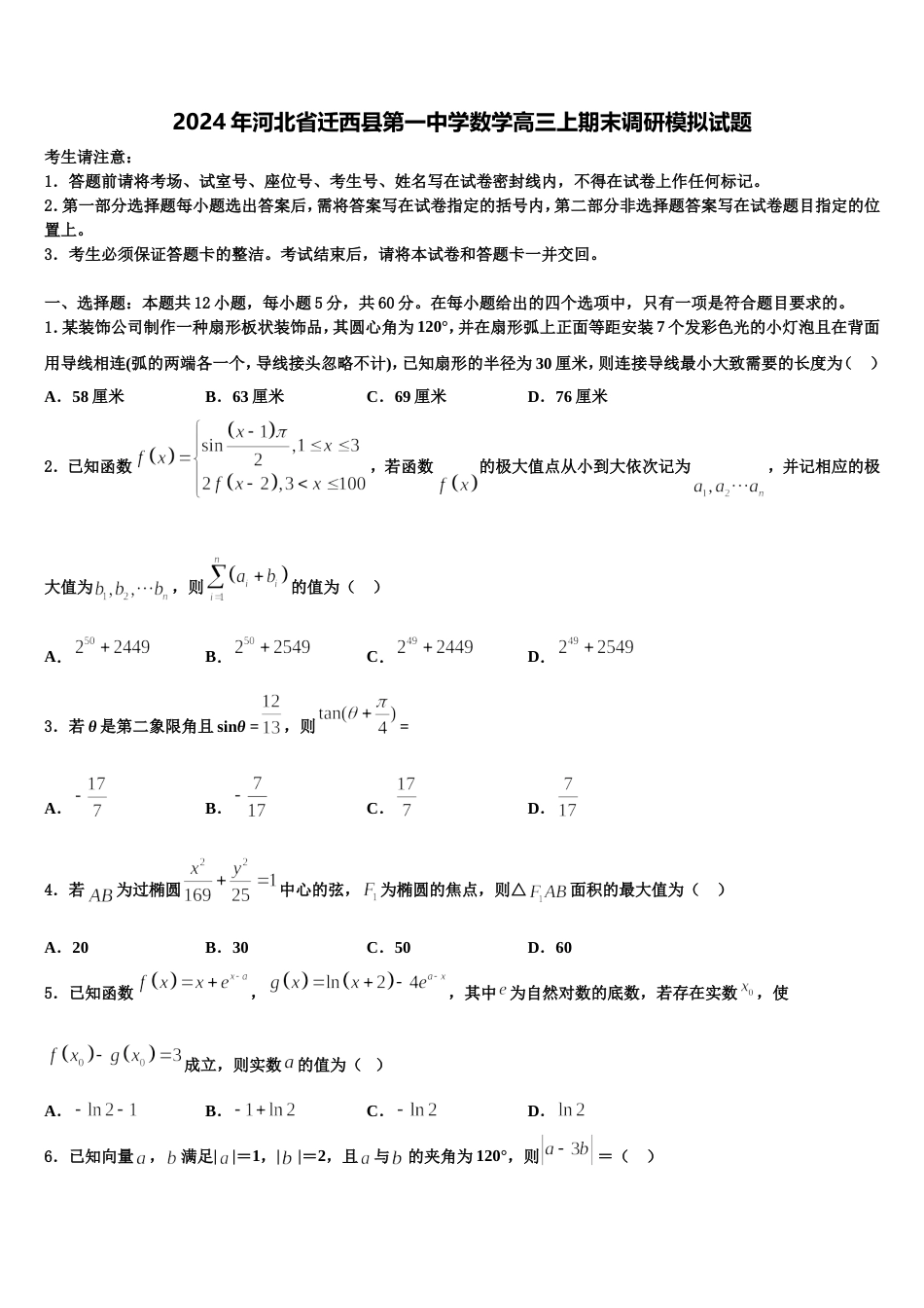 2024年河北省迁西县第一中学数学高三上期末调研模拟试题含解析_第1页