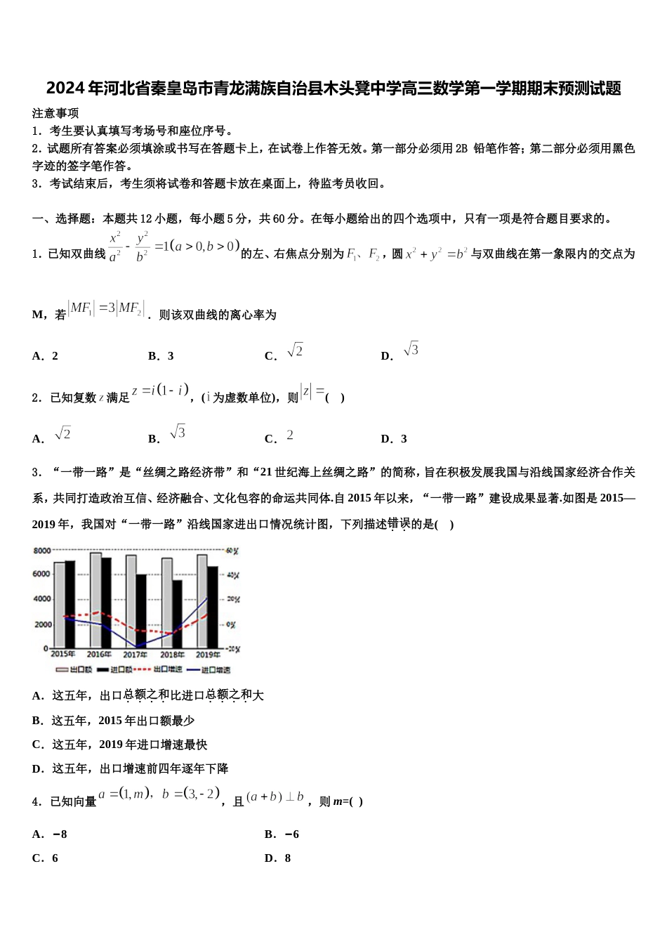 2024年河北省秦皇岛市青龙满族自治县木头凳中学高三数学第一学期期末预测试题含解析_第1页