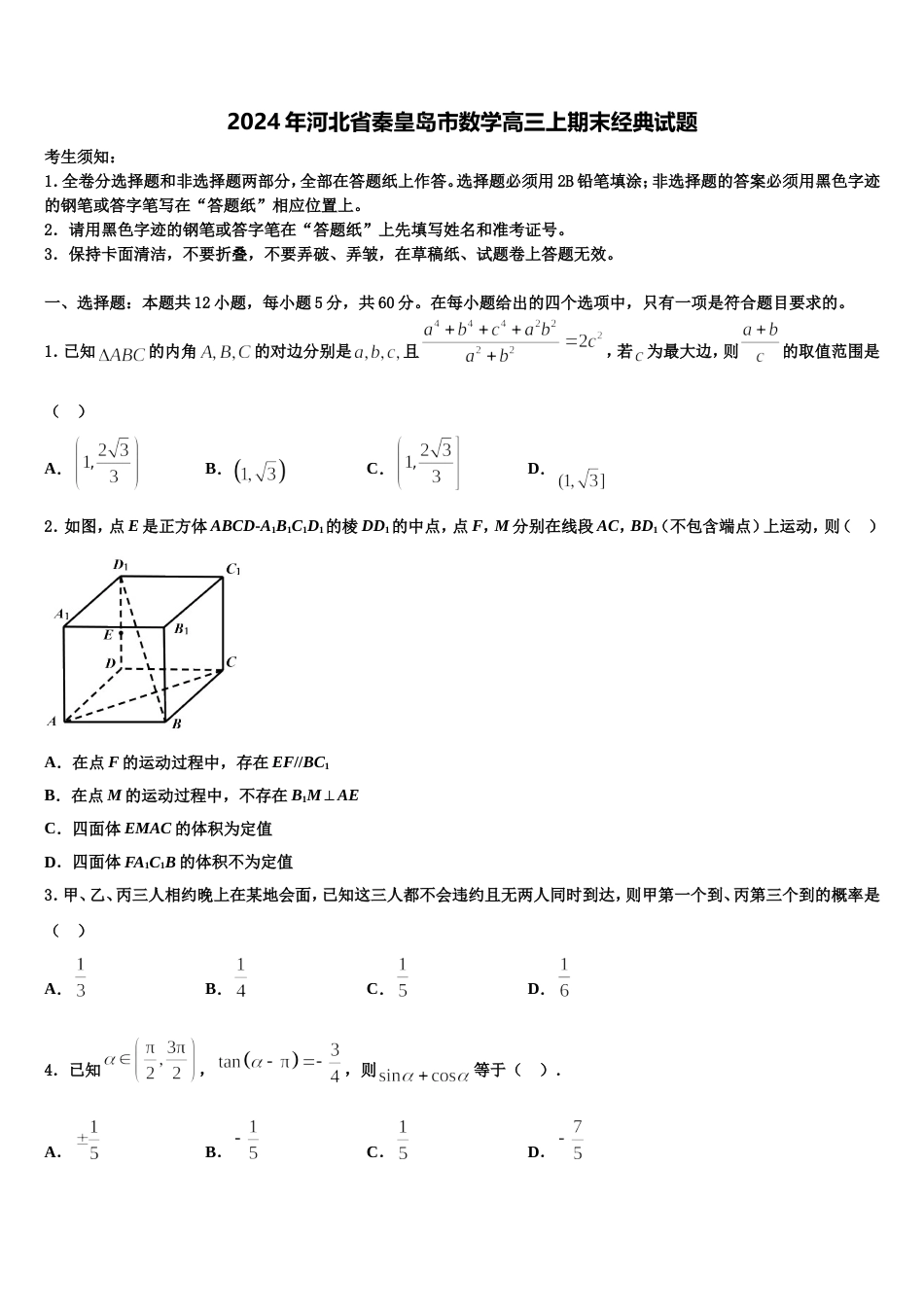 2024年河北省秦皇岛市数学高三上期末经典试题含解析_第1页