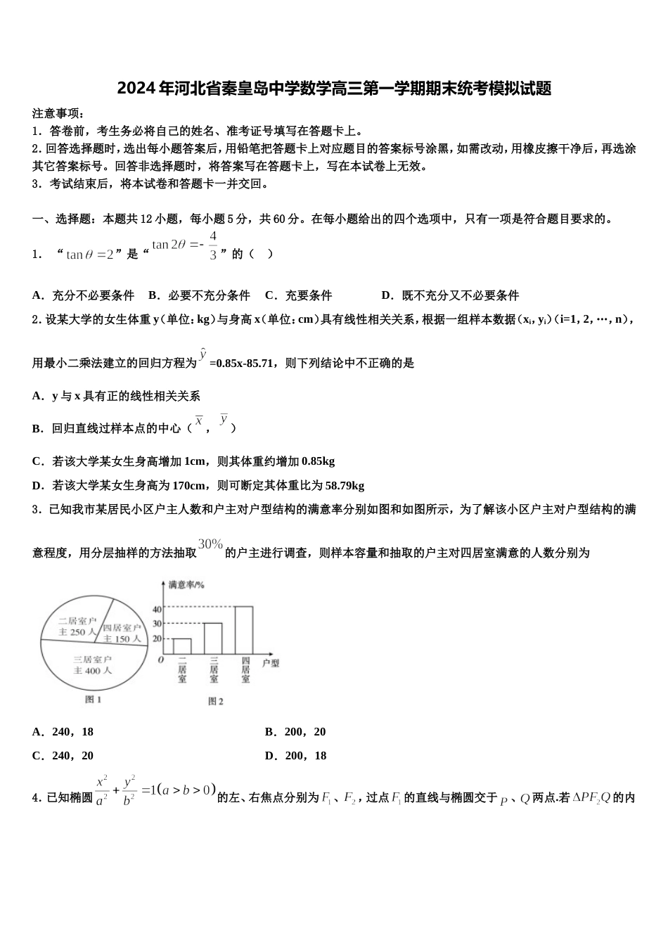 2024年河北省秦皇岛中学数学高三第一学期期末统考模拟试题含解析_第1页