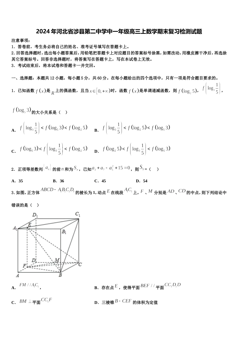 2024年河北省涉县第二中学中一年级高三上数学期末复习检测试题含解析_第1页