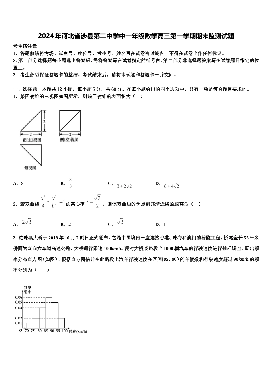 2024年河北省涉县第二中学中一年级数学高三第一学期期末监测试题含解析_第1页