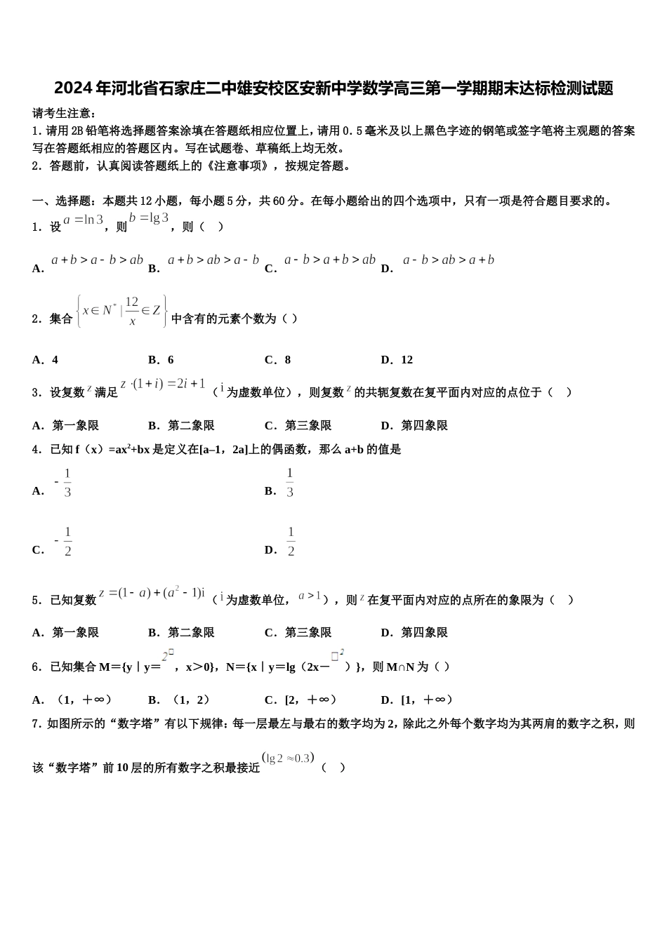 2024年河北省石家庄二中雄安校区安新中学数学高三第一学期期末达标检测试题含解析_第1页