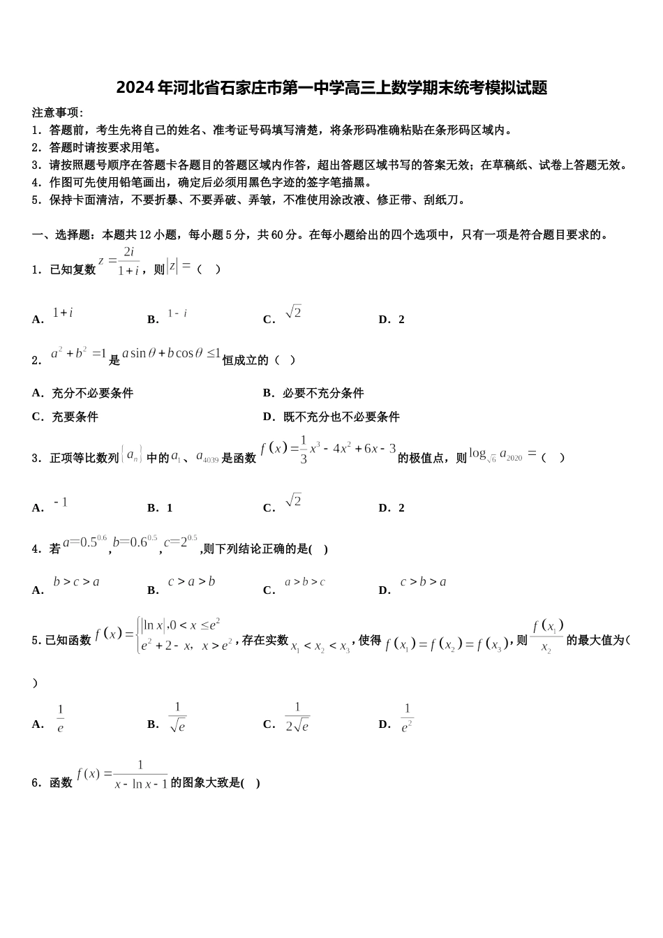 2024年河北省石家庄市第一中学高三上数学期末统考模拟试题含解析_第1页