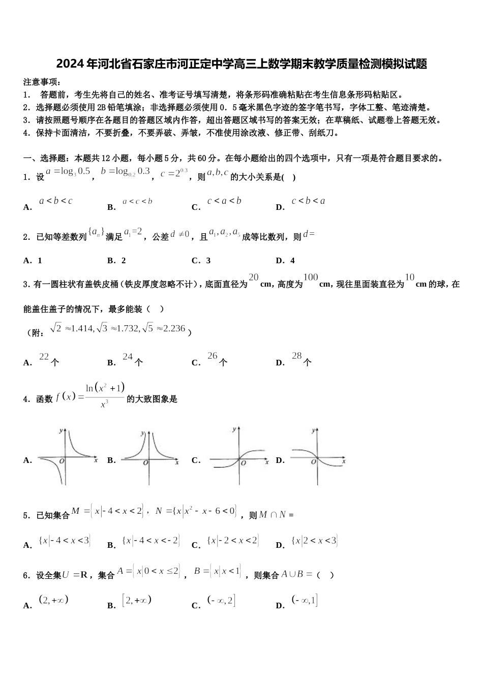 2024年河北省石家庄市河正定中学高三上数学期末教学质量检测模拟试题含解析_第1页