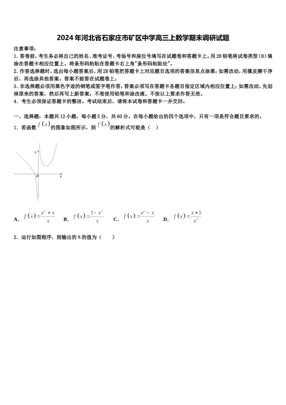 2024年河北省石家庄市矿区中学高三上数学期末调研试题含解析_第1页