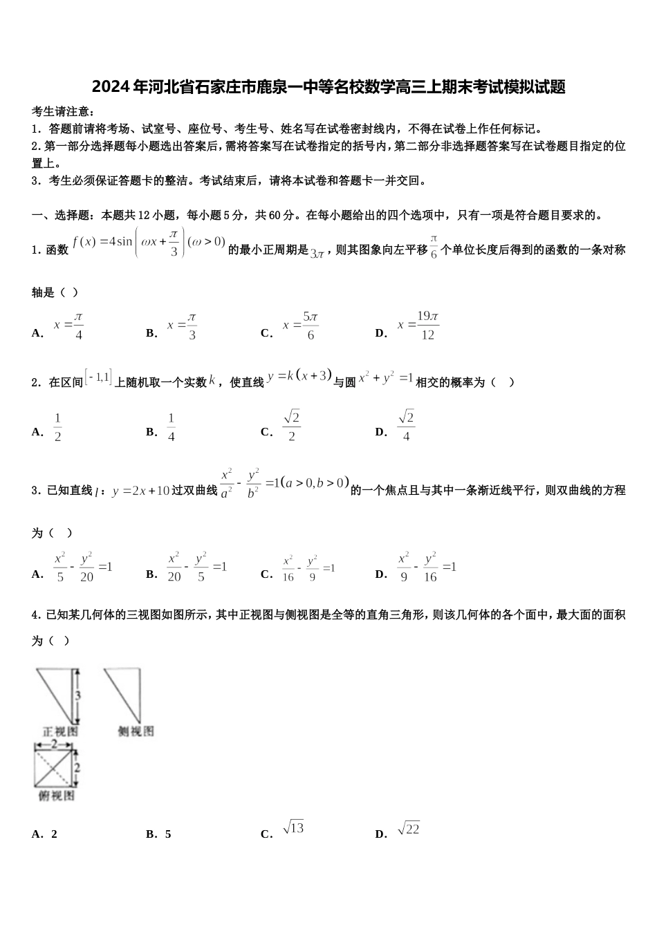 2024年河北省石家庄市鹿泉一中等名校数学高三上期末考试模拟试题含解析_第1页