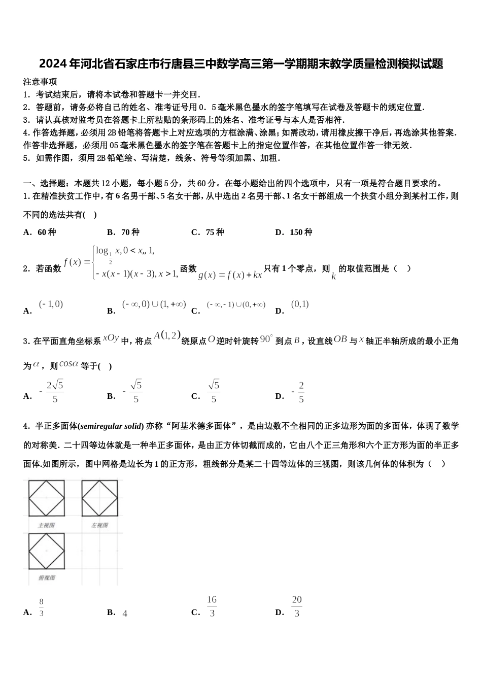 2024年河北省石家庄市行唐县三中数学高三第一学期期末教学质量检测模拟试题含解析_第1页