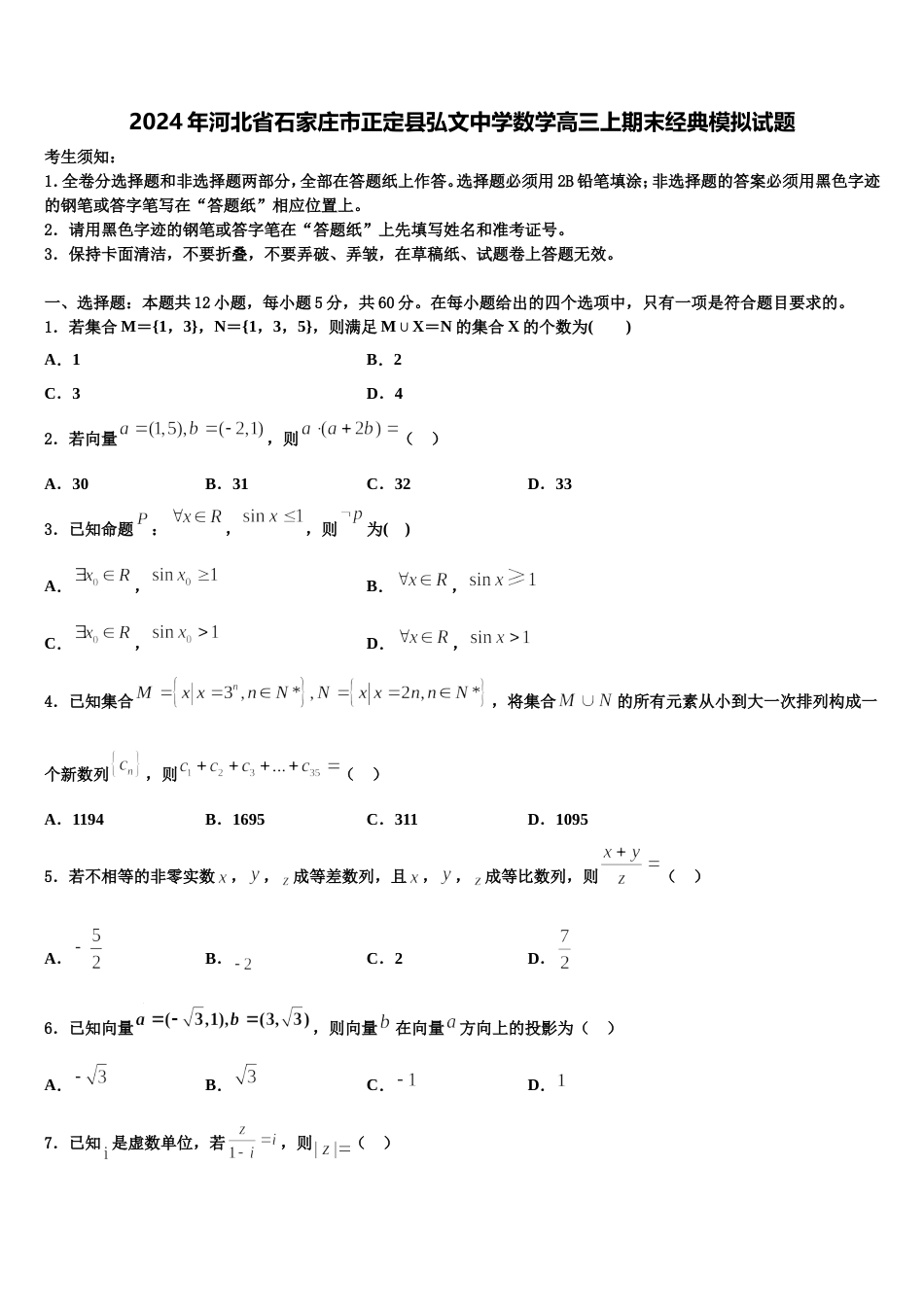 2024年河北省石家庄市正定县弘文中学数学高三上期末经典模拟试题含解析_第1页