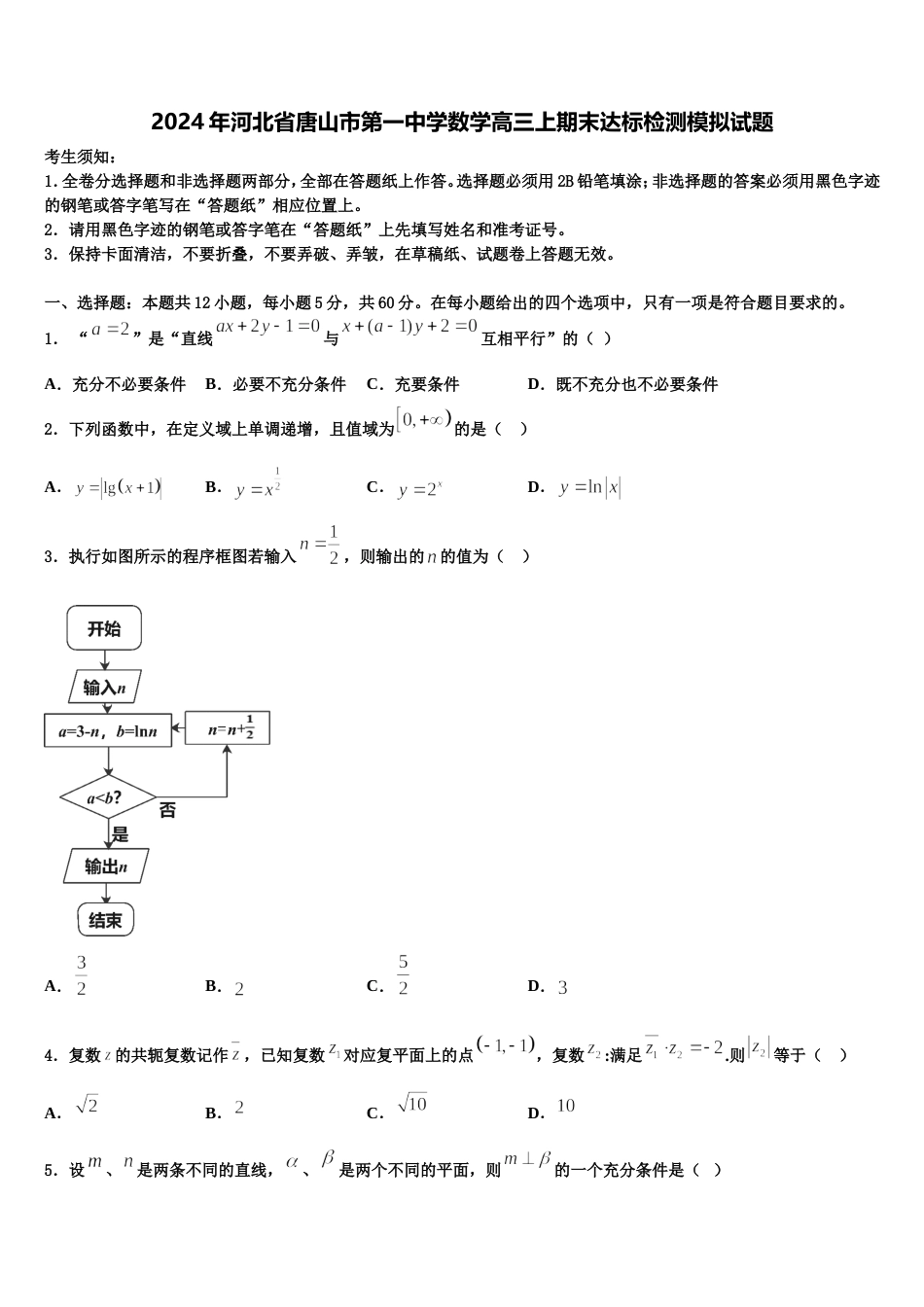 2024年河北省唐山市第一中学数学高三上期末达标检测模拟试题含解析_第1页