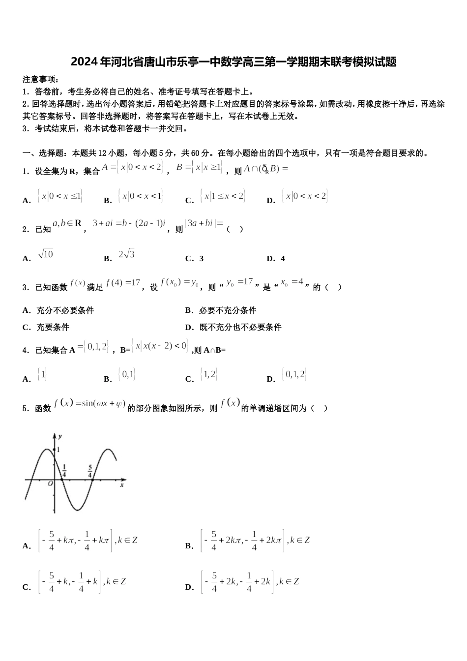 2024年河北省唐山市乐亭一中数学高三第一学期期末联考模拟试题含解析_第1页