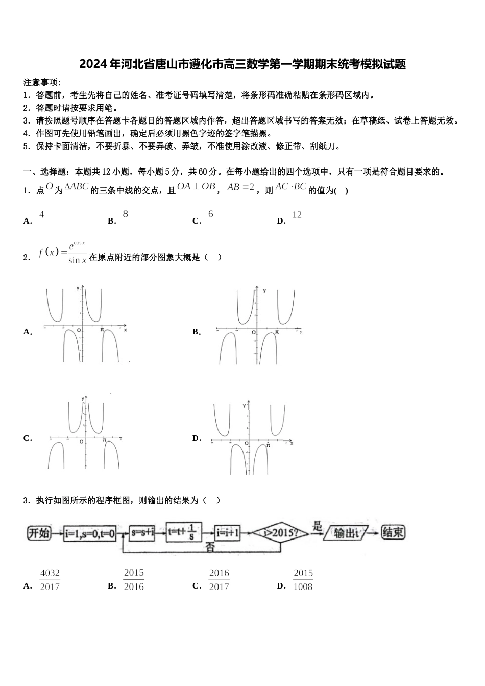 2024年河北省唐山市遵化市高三数学第一学期期末统考模拟试题含解析_第1页