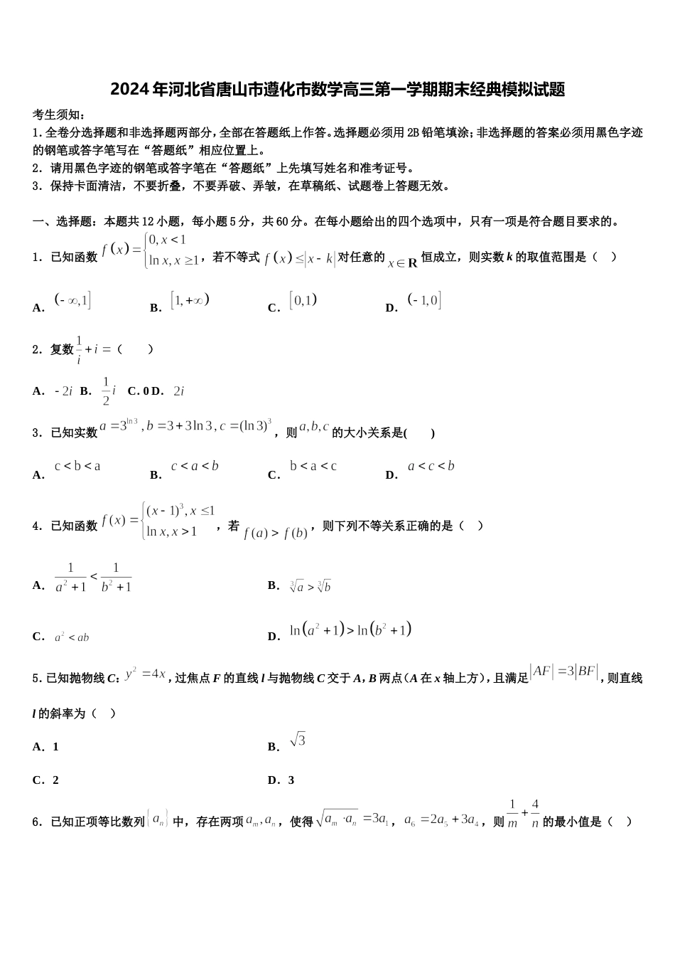 2024年河北省唐山市遵化市数学高三第一学期期末经典模拟试题含解析_第1页