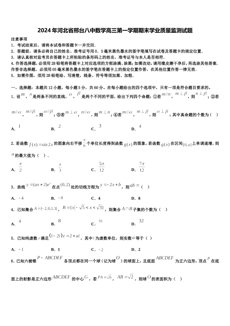 2024年河北省邢台八中数学高三第一学期期末学业质量监测试题含解析_第1页