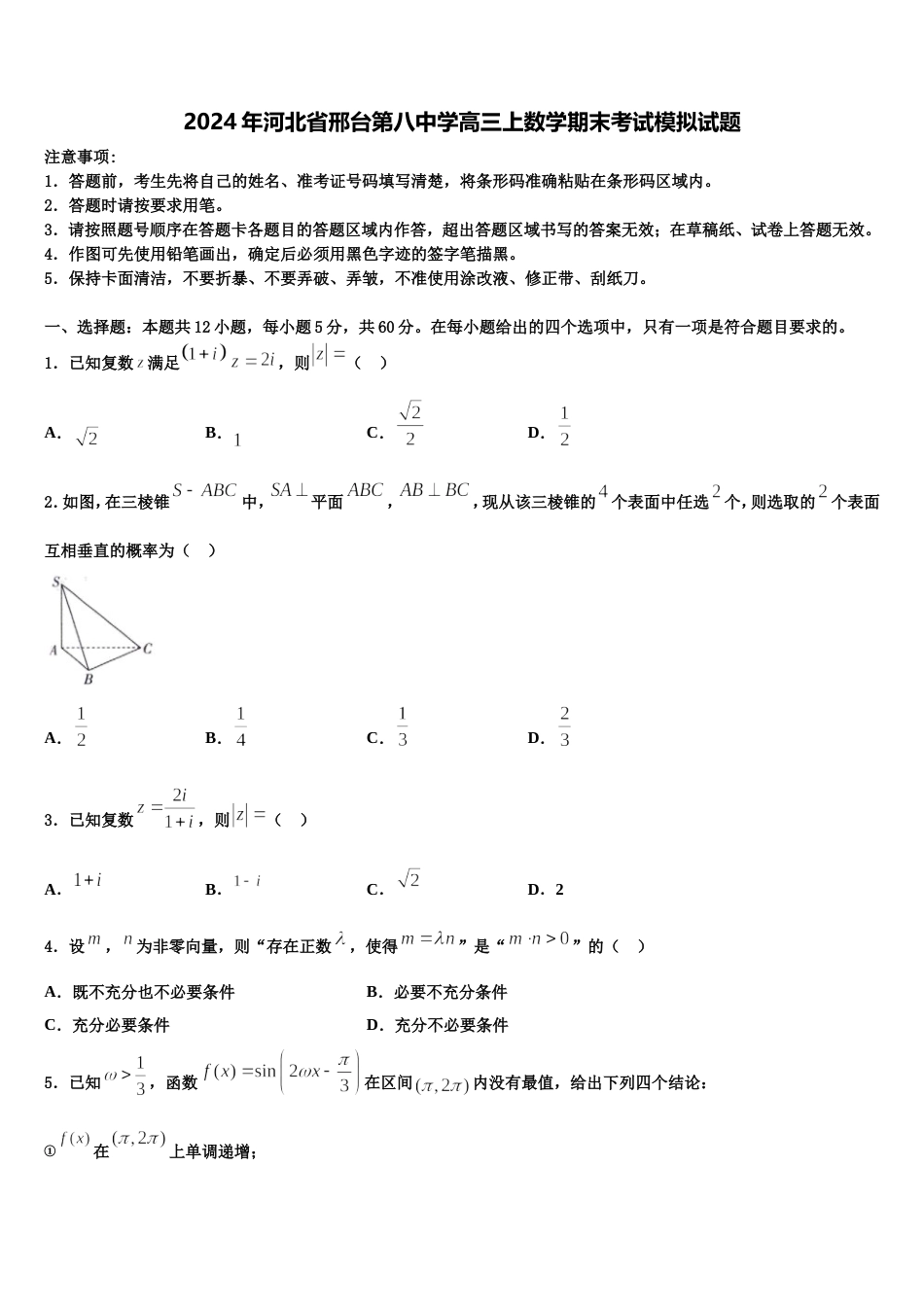 2024年河北省邢台第八中学高三上数学期末考试模拟试题含解析_第1页