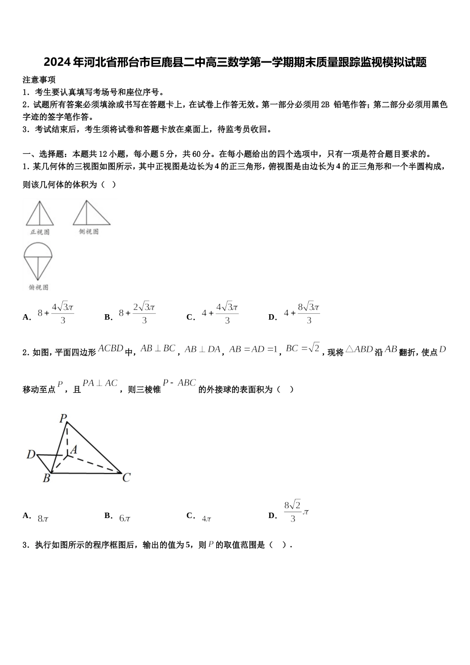 2024年河北省邢台市巨鹿县二中高三数学第一学期期末质量跟踪监视模拟试题含解析_第1页