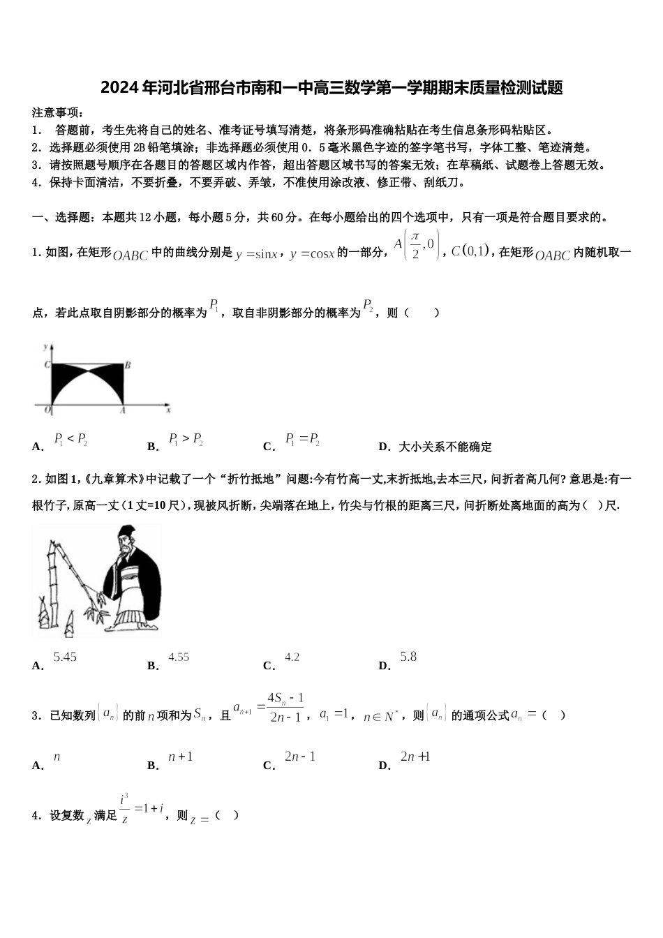 2024年河北省邢台市南和一中高三数学第一学期期末质量检测试题含解析_第1页