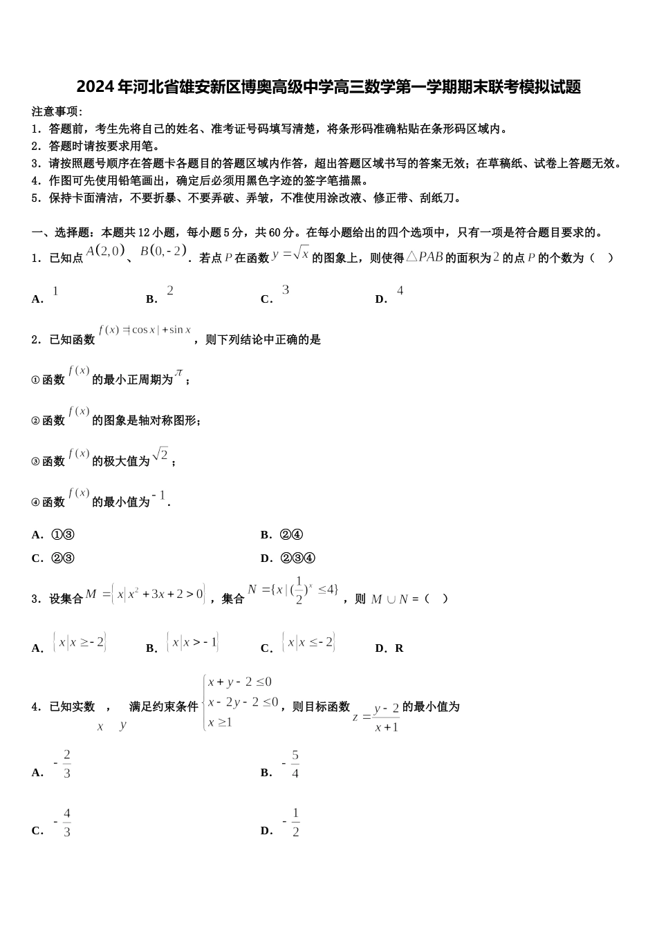 2024年河北省雄安新区博奥高级中学高三数学第一学期期末联考模拟试题含解析_第1页