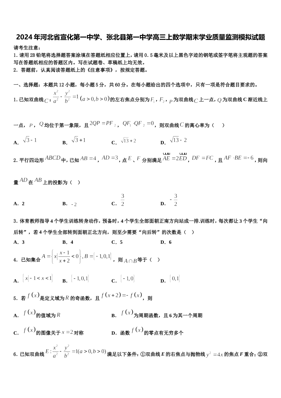 2024年河北省宣化第一中学、张北县第一中学高三上数学期末学业质量监测模拟试题含解析_第1页