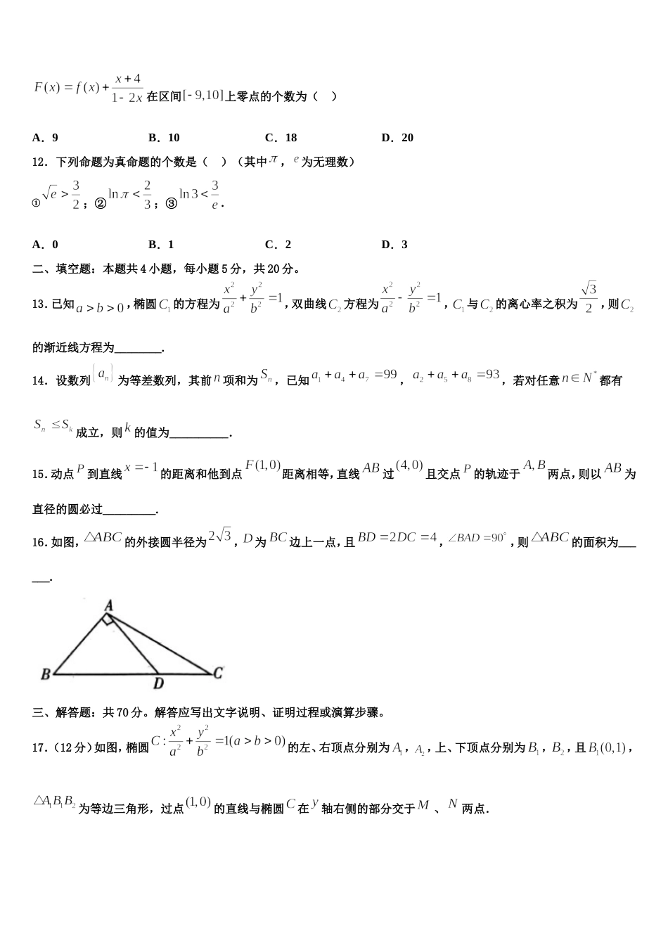 2024年河北省宣化第一中学、张北县第一中学高三上数学期末学业质量监测模拟试题含解析_第3页