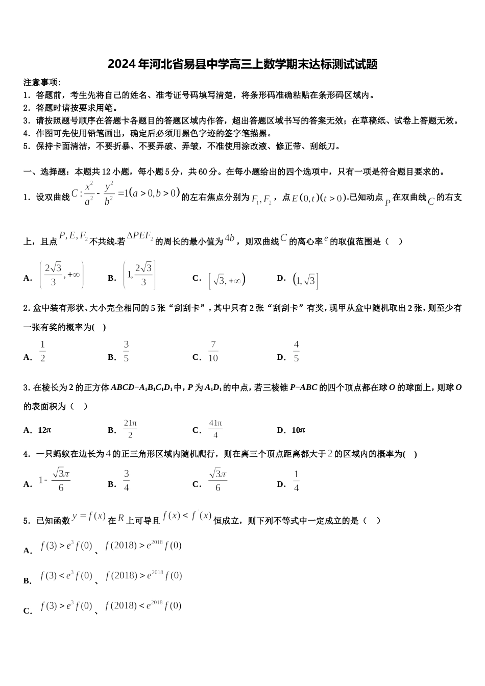 2024年河北省易县中学高三上数学期末达标测试试题含解析_第1页